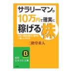 サラリーマンが「１０万円」で確実に稼げる株／二階堂重人