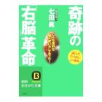 Yahoo! Yahoo!ショッピング(ヤフー ショッピング)奇跡の「右脳」革命／七田真