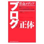 革命メディアブログの正体／伊藤穣一