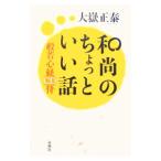 Yahoo! Yahoo!ショッピング(ヤフー ショッピング)和尚のちょっといい話／大岳正泰
