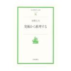 発掘から推理する／金関丈夫