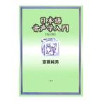 Yahoo! Yahoo!ショッピング(ヤフー ショッピング)日本語音声学入門／斎藤純男