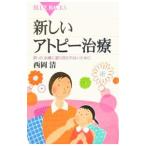 新しいアトピー治療／西岡清