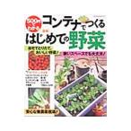 ５００円でわかるコンテナでつくる簡単！はじめての野菜