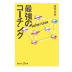 Yahoo! Yahoo!ショッピング(ヤフー ショッピング)最強のコーチング／清宮克幸