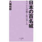  японский 100 название замок | Hachiman мир .
