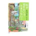 絵が描きたくてたまらない！／永沢まこと