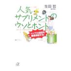 Yahoo! Yahoo!ショッピング(ヤフー ショッピング)人気サプリメントのウソとホント／生田哲