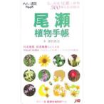 尾瀬植物手帳／猪狩貴史