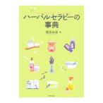 Yahoo! Yahoo!ショッピング(ヤフー ショッピング)ハーバルセラピーの事典／苑田みほ