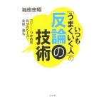 Yahoo! Yahoo!ショッピング(ヤフー ショッピング)いつも「うまくいく人」の反論の技術／箱田忠昭
