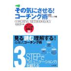 Yahoo! Yahoo!ショッピング(ヤフー ショッピング)その気にさせる！コーチング術−速効テクニック編−／高畑好秀