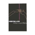 非言語行動の心理学／Ｒｉｃｈｍｏｎｄ，ＶｉｒｇｉｎｉａＰ．