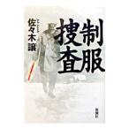 Yahoo! Yahoo!ショッピング(ヤフー ショッピング)制服捜査 （駐在警官・川久保篤シリーズ１）／佐々木譲