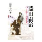 藤田嗣治／湯原かの子