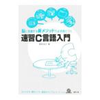 速習Ｃ言語入門／菅原朋子