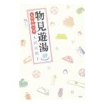 物見遊湯／大田垣晴子