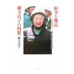 紛争と難民 緒方貞子の回想/緒方貞子