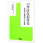 Yahoo! Yahoo!ショッピング(ヤフー ショッピング)バカはなおせる／久保田競