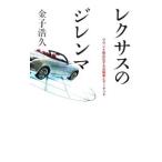 レクサスのジレンマ−ブランド商品化する自動車とマーケット−／金子浩久