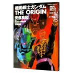 機動戦士ガンダム ＴＨＥ ＯＲＩＧＩＮ 12／安彦良和