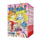 だぁ！だぁ！だぁ！ （全9巻セット）／川村美香