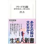 Yahoo! Yahoo!ショッピング(ヤフー ショッピング)フリーズする脳−思考が止まる、言葉に詰まる−／築山節