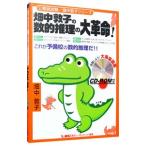 畑中敦子の数的推理の大革命！ ／畑中敦子