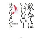 Yahoo! Yahoo!ショッピング(ヤフー ショッピング)飲んではいけない！サプリメント／石堂徹生