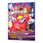 ＮＡＲＵＴＯ ナルティメットヒーロー３ 究極秘伝書／集英社