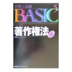 著作権法 弁理士試験ＢＡＳＩＣ 【第３版】  5／東京リーガルマインド【編著】