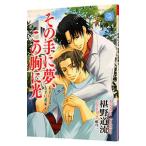 その手に夢、この胸に光 （右手にメス、左手に花束５）／椹野道流
