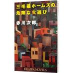 三毛猫ホームズの危険な火遊び（三毛猫ホームズシリーズ４２）／赤川次郎