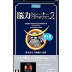 PSP／脳力トレーナーポータブル2