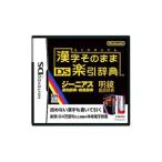 DS／漢字そのまま DS楽引辞典