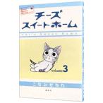 チーズスイートホーム 3／こなみかなた