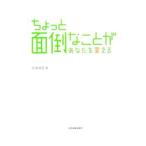 Yahoo! Yahoo!ショッピング(ヤフー ショッピング)ちょっと面倒なことがあなたを変える／江沢博己