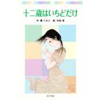 Yahoo! Yahoo!ショッピング(ヤフー ショッピング)十二歳はいちどだけ／薫くみこ