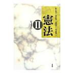 憲法 【第４版】 2／野中俊彦