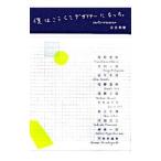 僕はこうしてデザイナーになった／立古和智