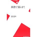 田舎で暮らす！／田中淳夫