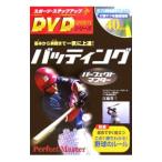 Yahoo! Yahoo!ショッピング(ヤフー ショッピング)バッティングパーフェクトマスター／江藤省三