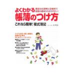 よくわかる帳簿のつけ方／谷和也