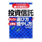 Yahoo! Yahoo!ショッピング(ヤフー ショッピング)投資信託かしこい選び方・上手な殖やし方／吉田明弘