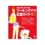 ワーキングママ応援ガイド／主婦の友社