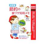 Yahoo! Yahoo!ショッピング(ヤフー ショッピング)決定版節約の裏ワザ知得（しっとく）メモ９９９／主婦の友社