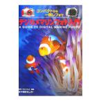 デジカメマリンフォト入門／水中造形センター