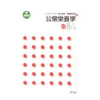 Yahoo! Yahoo!ショッピング(ヤフー ショッピング)公衆栄養学／田中平三