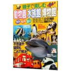 親子で楽しむ動物園・水族館・博物館−関東周辺 見る・知る・遊ぶ−／日本出版社
