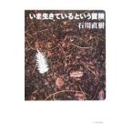 いま生きているという冒険／石川直樹